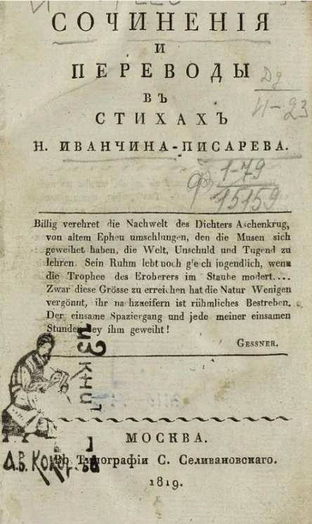 Сочинения и переводы в стихах Н. Иванчина-Писарева