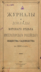 Журналы и доклады Вятского отдела императорского Российского общества садоводства за 1898 год