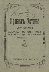 Проект устава Саратовского общества любителей драматического искусства и музыки