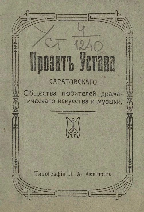 Проект устава Саратовского общества любителей драматического искусства и музыки