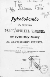 Руководство к ведению разговорных уроков по русскому языку в инородческих школах. Издание 3