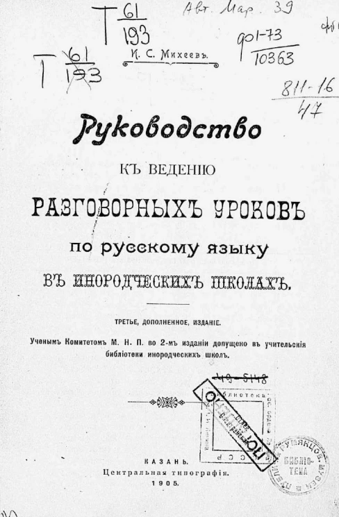 Руководство к ведению разговорных уроков по русскому языку в инородческих школах. Издание 3
