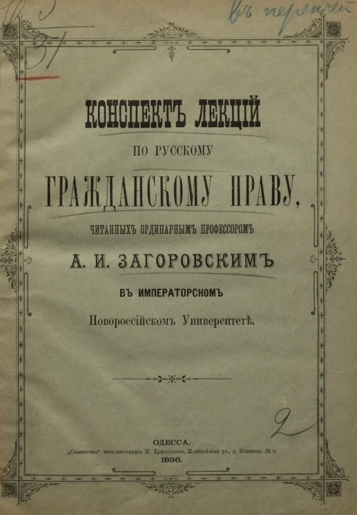 Конспект лекций по русскому гражданскому праву, читанных ординарным профессором А.И. Загоровским в Императорском Новороссийском университете