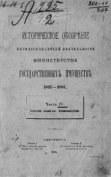 Историческое обозрение пятидесятилетней деятельности Министерства государственных имуществ. 1837-1887. Часть 4. Сельское хозяйство. Коннозаводство