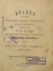 Архив бывшего Оренбургского генерал-губернаторского управления. Выпуск 1. Указы Оренбургским военным губернаторам Императрицы Екатерины II (1764 год) и Императора Павла I (1797-1800)