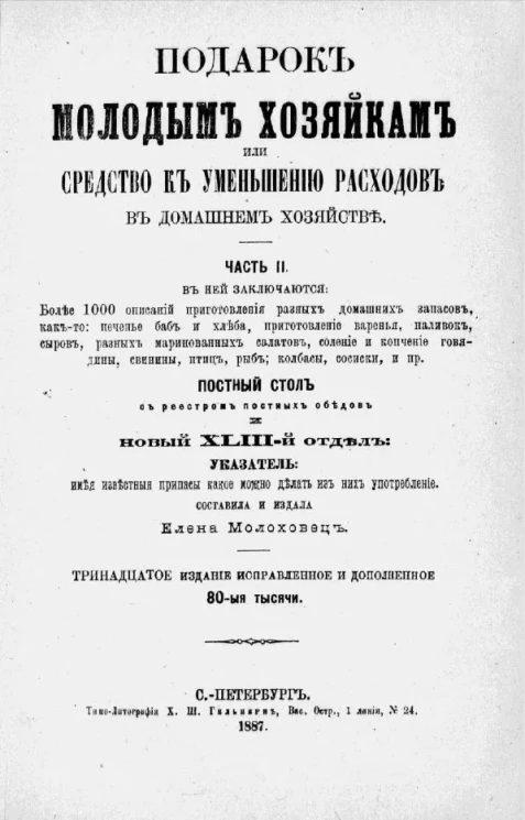Подарок молодым хозяйкам или средства к уменьшению расходов в домашнем хозяйстве. Часть 2. Издание 13