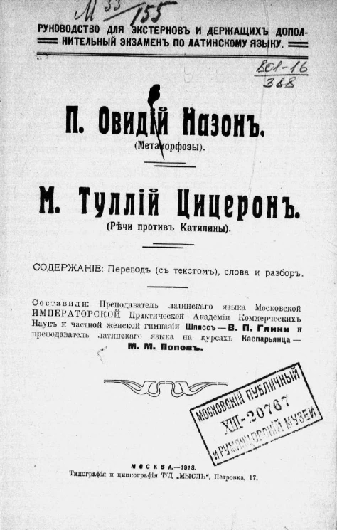 Руководство для экстернов и держащих дополнительный экзамен по латинскому языку. П. Овидий Назон. Метаморфозы. М. Туллий-Цицерон. Речи против Катилины