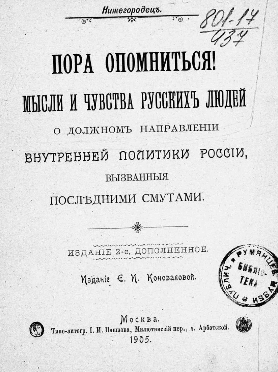 Нижегородец. Пора опомниться! Мысли и чувства русских людей о должном направлении внутренней политики России, вызванные последними смутами. Издание 2