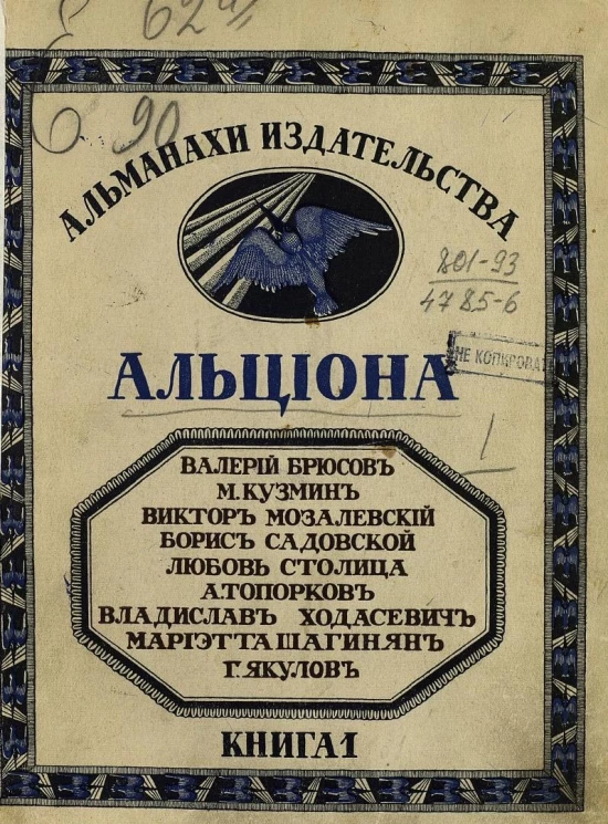 Альманахи издательства Альциона. Книга 1