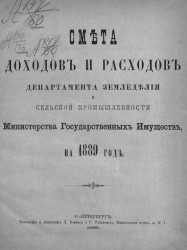 Смета доходов и расходов департамента земледелия и сельской промышленности министерства государственных имуществ на 1889 год