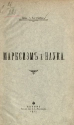 Марксизм и наука