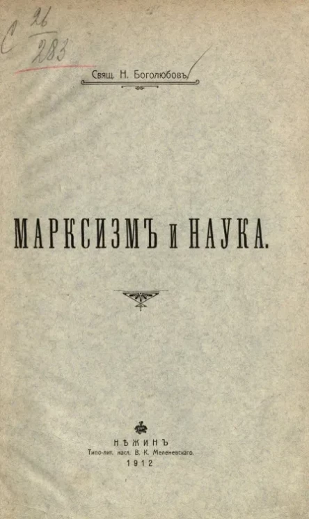 Марксизм и наука