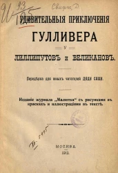 Удивительные приключения Гулливера у лиллипутов и великанов. Переделка для юных читателей дяди Саши