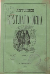 Летописи Круглого окна (L'oeil-de-Boeuf). Хроника частных апартаментов двора и гостиных Парижа при Людовике XIII, Людовике XIV, Регентстве, Людовике XV и Людовике XVI. Том 1