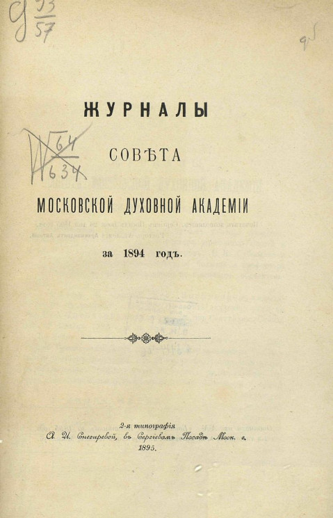 Журналы совета Московской духовной академии за 1894 год