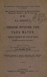 Серия диссертаций, защищавшихся в Императорской Военно-медицинской академии в 1887-88 учебном году, № 83. К вопросу о радикальном хирургическом лечении рака матки