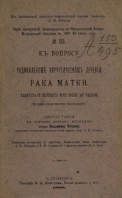 Серия диссертаций, защищавшихся в Императорской Военно-медицинской академии в 1887-88 учебном году, № 83. К вопросу о радикальном хирургическом лечении рака матки