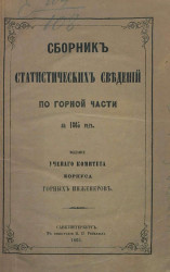 Сборник статистических сведений по горной части на 1865 год