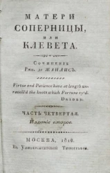 Матери соперницы, или клевета. Часть 4. Издание 2