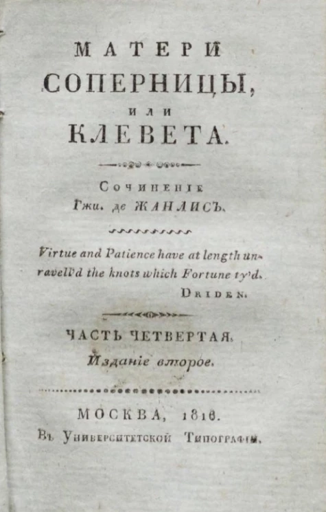 Матери соперницы, или клевета. Часть 4. Издание 2