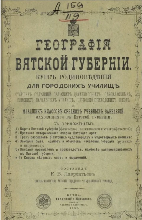 География Вятской губернии. Курс родиноведения для городских училищ, старших отделений сельских двухклассных, одноклассных земских начальных училищ, церковно-приходских школ и младших классов средних учебных заведений, находящихся в Вятской губернии