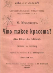 Образовательная библиотека, серия 2 (1898 год), № 7. Что такое красота (Das Rätsel des Schönen). Введение в эстетику