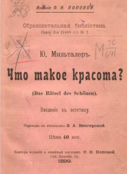 Образовательная библиотека, серия 2 (1898 год), № 7. Что такое красота (Das Rätsel des Schönen). Введение в эстетику