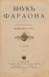 Внук фараона. Историческая легенда Болеслава Пруса