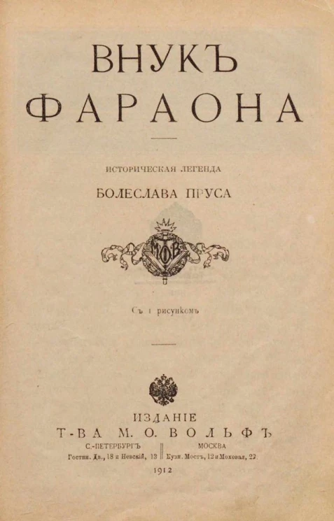 Внук фараона. Историческая легенда Болеслава Пруса