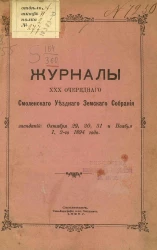 Журналы 30-го очередного Смоленского уездного земского собрания заседаний: октября 29, 30, 31 и ноября 1, 2-го 1894 года