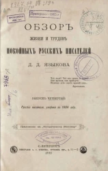 Обзор жизни и трудов покойных русских писателей Д.Д. Языкова. Выпуск 4. Русские писатели, умершие в 1884 году