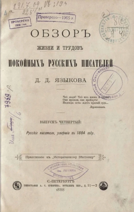 Обзор жизни и трудов покойных русских писателей Д.Д. Языкова. Выпуск 4. Русские писатели, умершие в 1884 году