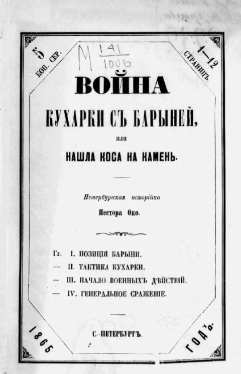 Война кухарки с барыней, или Нашла коса на камень. Петербургская историйка Нестора Око