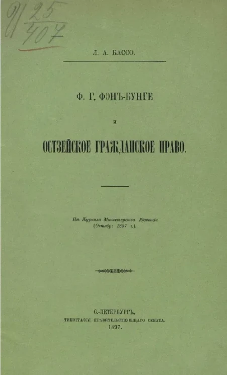Ф.Г. фон-Бунге и Остзейское гражданское право
