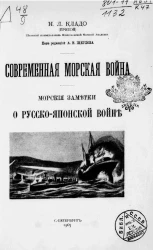 Современная морская война. Морские заметки о Русско-Японской войне