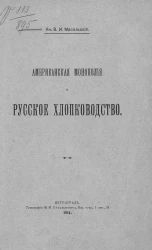 Американская монополия и русское хлопководство