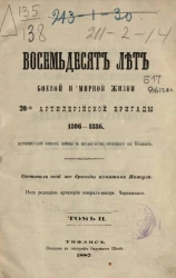Восемьдесят лет боевой и мирной жизни 20-й Артиллерийской бригады. 1806-1886. Исторический очерк войны и владычества русских на Кавказе. Том 2