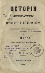 История литературы древнего и нового мира. Том 2. Книга 1