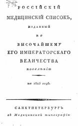 Российский медицинский список, изданный по высочайшему его императорского величества повелению на 1815 год