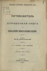 Управление Кавказских Минеральных вод. Путеводитель и справочная книга по Кавказским Минеральным водам. Шестой год издания