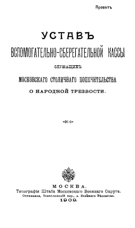 Проект. Устав вспомогательно-сберегательной кассы служащих Московского столичного попечительства о народной трезвости