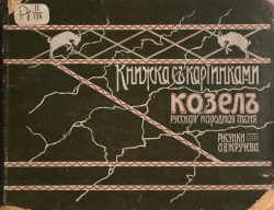 Книжка с картинками. Козёл. Русская народная песня-прибаутка