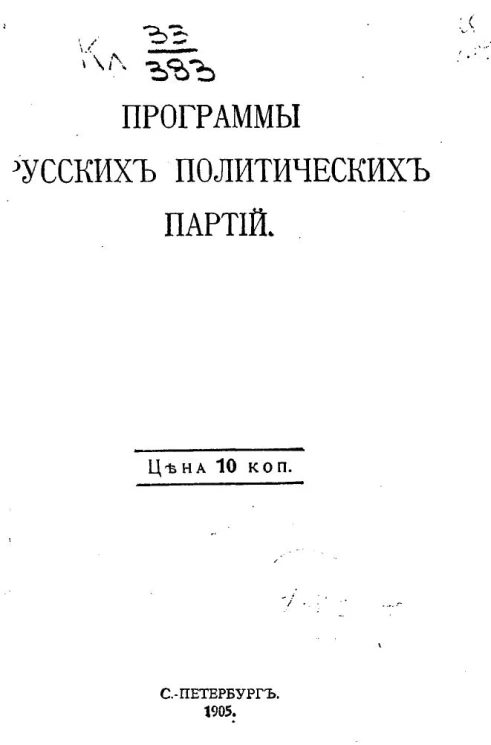 Программы русских политических партий
