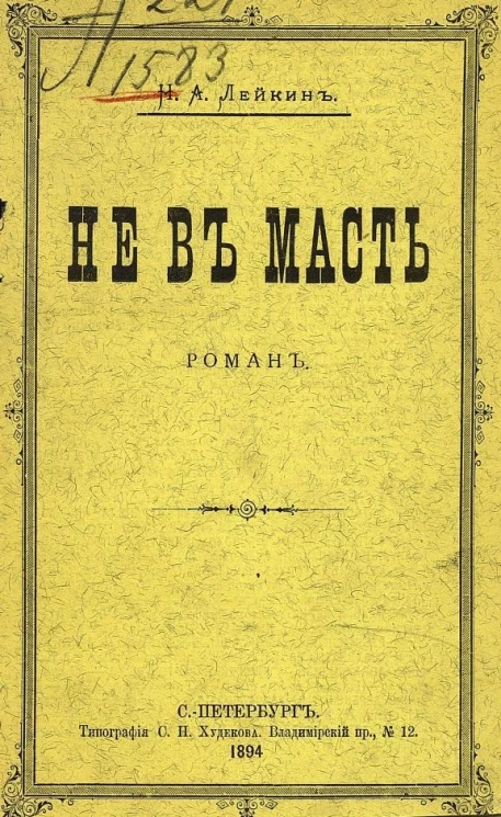 Не в масть. Роман. Издание 2