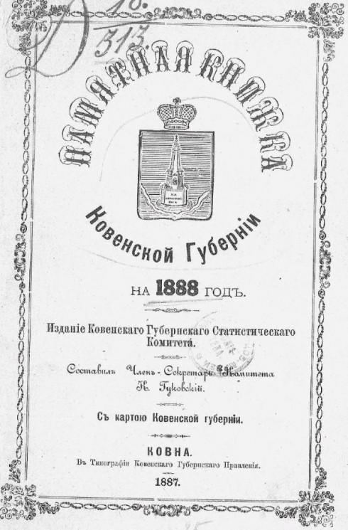 Памятная книжка Ковенской губернии на 1888 год