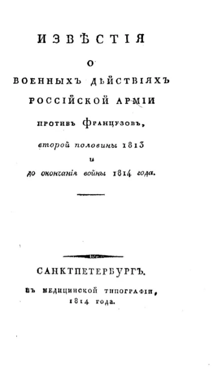 Известия о военных действиях российской армии против французов, второй половины 1813 и до окончания войны 1814 года
