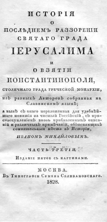 История о последнем разорении святого града Иерусалима и о взятии Константинополя, столичного града Греческой монархии, из разных авторов собранная на славянском языке. Часть 3. Издание 5