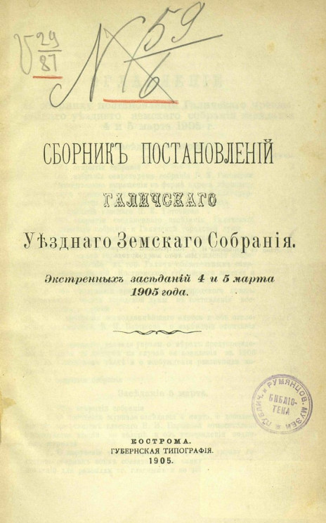 Сборник постановлений Галичского уездного земского собрания экстренных заседаний 4 и 5 марта 1905 года