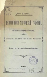 Десятинщики Херсонской губернии (историко-статистический очерк)