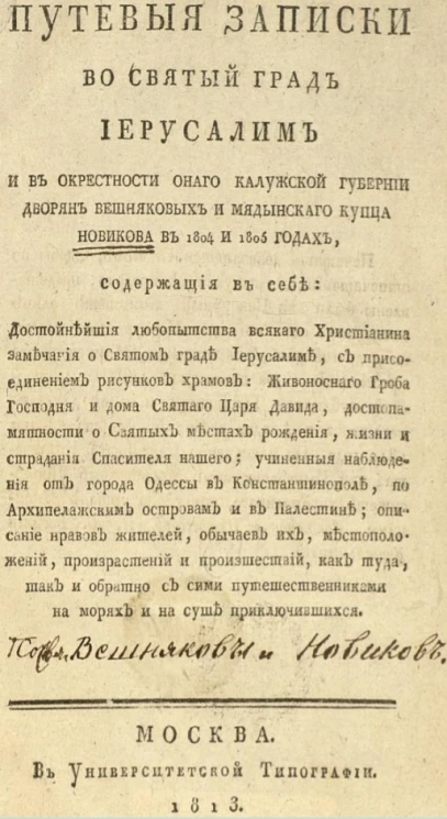 Путевые записки во святый град Иерусалим и в окрестности онаго Калужской губернии дворян Вешняковых и мядынского купца Новикова в 1804 и 1805 годах